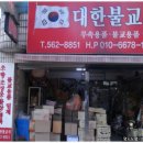 대한불교사 - 구리시 안골로85번길 13-6 | 대한불교사