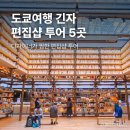 현대문구서점 | 긴자 쇼핑 리스트 도쿄 츠타야서점 혼자 여행코스