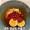 냉면 다대기 만들기 집에서 냉면 맛있게 만드는법 꿀팁! 이미지