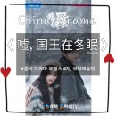 [드라마ㅣ중드후기] "嘘, 国王在冬眠(2025)" 우서흔x린이 주연 넷플릭스 공개 예정작 중국 신작 현대극...