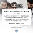 [오피셜] 2019 아시안컵 최종엔트리 기자화견연기 이미지