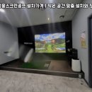 강남스크린골프(489)[스크린3포함] | 서울 강남구 개인용 스크린골프장비 설치비용 홈카페와 결합한 프리미엄 연습 공간 시공기