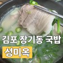 주정차단속-101 | [김포 돼지국밥]장기동 성미옥 개인적인 후기/웨이팅