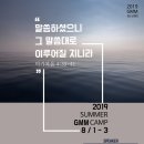 2019년 청소년 여름GMM캠프 이미지