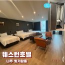 나주호텔 | 나주 숙소 추천. 웨스턴 호텔 디럭스 트리플 내돈내산 숙박 후기