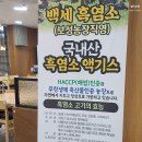 백세 흑염소 추어탕 이미지