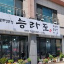 동해 냉면맛집 이도동 능라도 회냉면