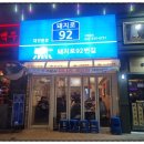 92번길