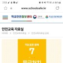 학교안전교육7대표준안 이미지