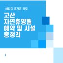 고산자연휴양림 | 고산자연휴양림 숙박 후기｜전주 근교 가족 힐링 여행지 완전 정리
