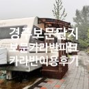 경주 파크유스타운 | 경주 보문카라반파크 카라반 이용후기