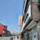 동해-단속-20 | 동해 중앙시장 중국집 해동반점 탕수육 맛집 후기