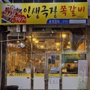 CU전북혁신2호점 | [전주 인생극장 쪽갈비 혁신점] 가족 외식으로 딱이었던 쪽갈비 맛집🍴