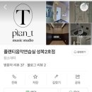플랜티음악연습실