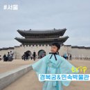 마디팔팔의원 | 아이와 함께 한복입고 경복궁&amp;국립민속박물관 관람