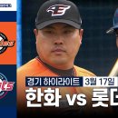 [한화 vs 롯데] 3/17 시범경기 I 2024 신한 SOL뱅크 KBO 리그 I 하이라이트 I 이미지