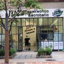 진스태권도장 이미지