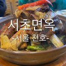 서초면옥 - 강동구 올림픽로 728 | 소갈비찜 맛집 서초 면옥 천호 본점 내돈내산 솔직후기