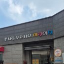 시립푸르지오아이어린이집