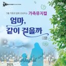 제166회 정기연주회 | 부산시립소년소녀합창단 제166회 정기연주회 가족뮤지컬「엄마, 같이 걸을까」