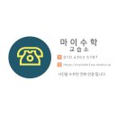 마이수학교습소 이미지
