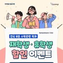 [이지원 전공수학] NEW 재학생(휴학생) 최대 40% 할인 및 수강일수 20일 추가 이미지