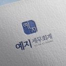 예지세무회계 이미지