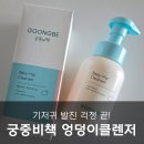 버드나무약국 | 기저귀발진 걱정 끝! 궁중비책 엉덩이클렌저 사용후기(내돈내산)