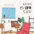 누구나 쉽게 펜드로잉 네이버블로그