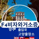 행정사사무소 동행 | 미국 시민권자 F4비자와 거소신고, 고양출장소