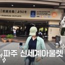 전기차충전소_제주도청 | 파주 신세계 아울렛 쇼핑후기 | 나이키 아디다스 추가30%, 비어 페스타, 전기차 충전소 위치까지