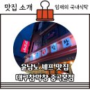 배가찐월계점7호점 | 광진구 중곡동 대구참막창 윤남노 셰프가 인정한 찐 맛집 방문 후기 및 추천 메뉴