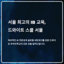 일본인학교 | 서울 드와이트 외국인학교 완전 정리｜IB 커리큘럼·학비·진학률 한눈에 비교