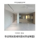 11545-12-10-40 | 두산위브포세이돈 정보와 입지 주변분석 40평인테리어 후기 공유