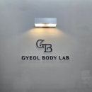 송송테라피 | 광주 누워서다이어트 마사지샵 결바디연구소 바이오포톤테라피 1회 후기