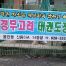 경무고려태권도장 이미지