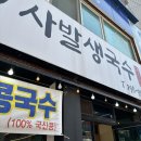 사발생국수 | [울산 중구 / 밥집] 병영 콩국수 맛집 ‘ 사발생국수 ’ 솔직후기