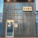 좋은초밥 - 수원시 영통구 매봉로35번길 8-12 | [천안 백석동 맛집] 스시호기 가성비 좋은 초밥 오마카세 후기(코스 전 구성 사진)