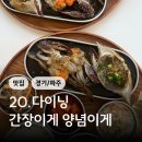 20.다이닝간장이게양념이게