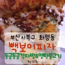 빽보이피자 외대앞점 | 백종원의빽보이피자부산화명점/화명동피자집추천...감자밭&amp;열탄불고기 후기/블로그두달만에 체험단성공🙆‍♀️🖤