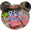 우도특별시 | 삼성동 맛집 우도옥 삼성본점, 절편등심 평양식물냉면 우니전복솥밥 후기