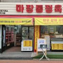 마장통정육 - 중랑구 면목로37길 6 | 마장통정육