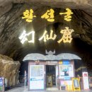 대이리군립공원 | 삼척 환선굴 후기 입장료 소요시간 케이블카 총정리