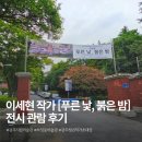 광주시립미술관 하정웅미술관 | 광주시립미술관 하정웅미술관 광주청년작가초대전 푸른 낯, 붉은 밤