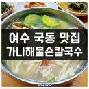 세븐일레븐 여수국동대주점 | 여수 국동 맛집 가나해물손칼국수 해물손칼국수