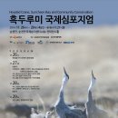 순천만 흑두루미 국제 심포지엄 이미지