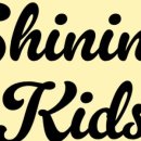 샤이닝키즈 이미지