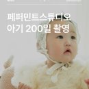 200 | 페퍼민트스튜디오 200일 아기사진 대만족 후기 강남 베이비스튜디오 추천