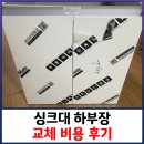 통일로18길 | 싱크대 하부장 교체 비용 후기