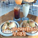 고창초등학교 | 김포 장기동 카페 &lt;피넛버터하우스 장기본점&gt; 인테리어가 너무 예쁜 공간!